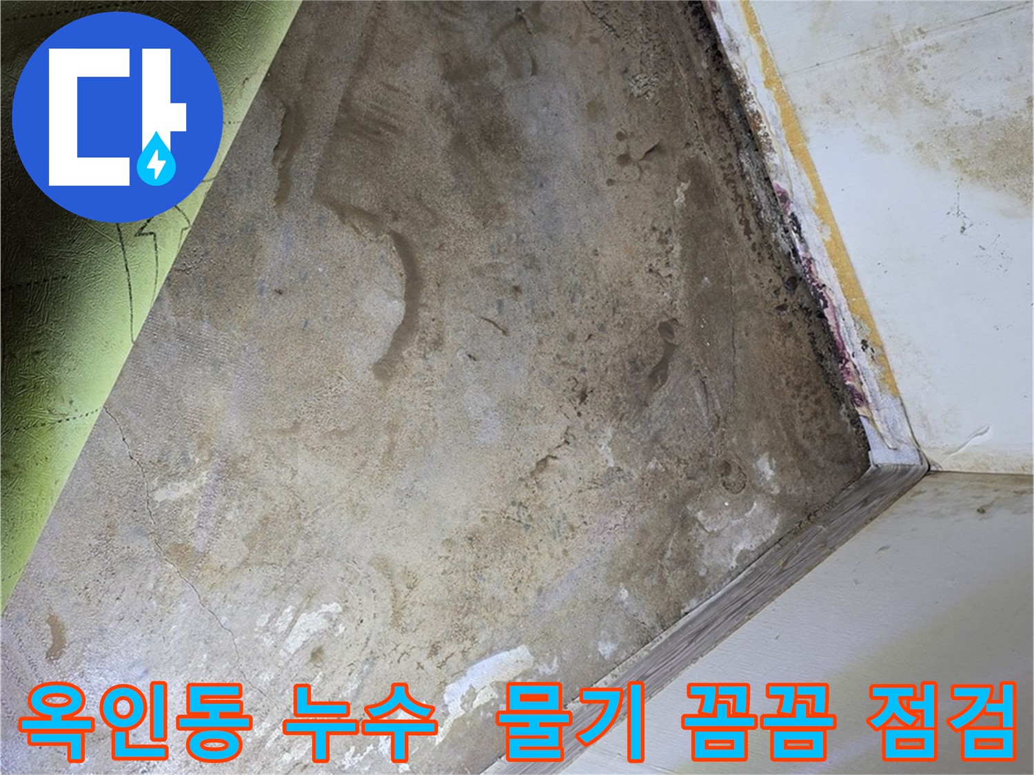 장판 밑 물기 - 옥인동 꼼꼼한 점검과 누수 해결