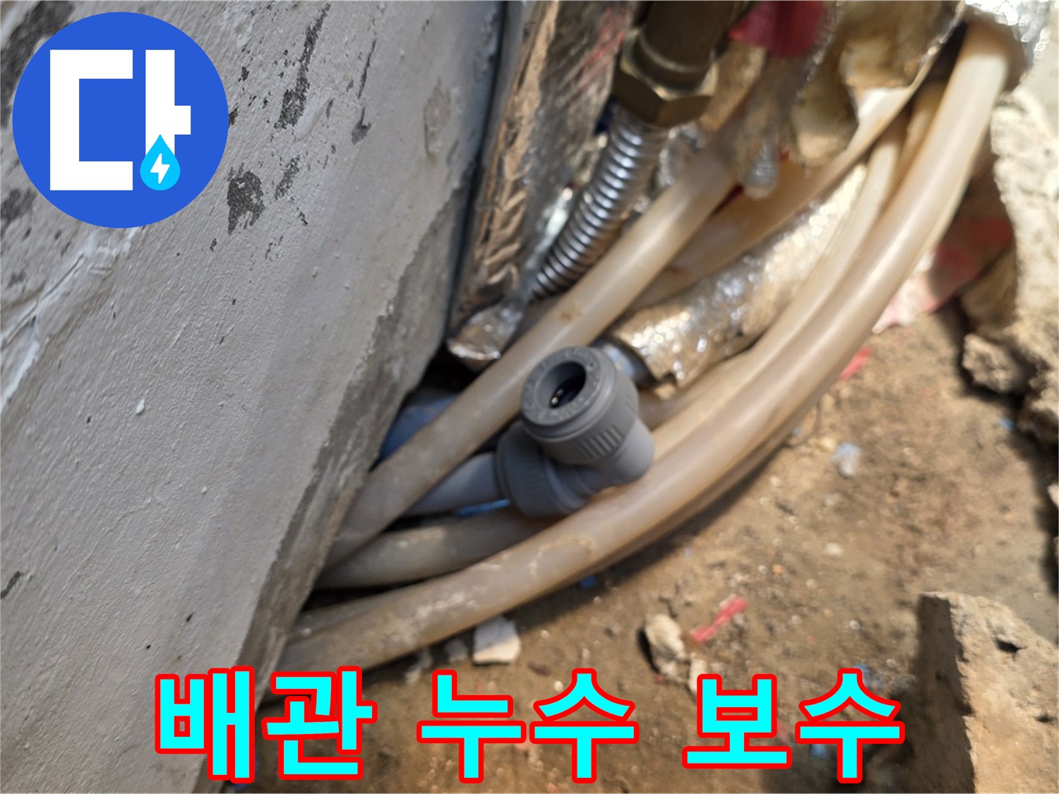 종로구 궁정동 누수 - 배관 누수 부위 보수 완료, 꼼꼼한 마감 처리