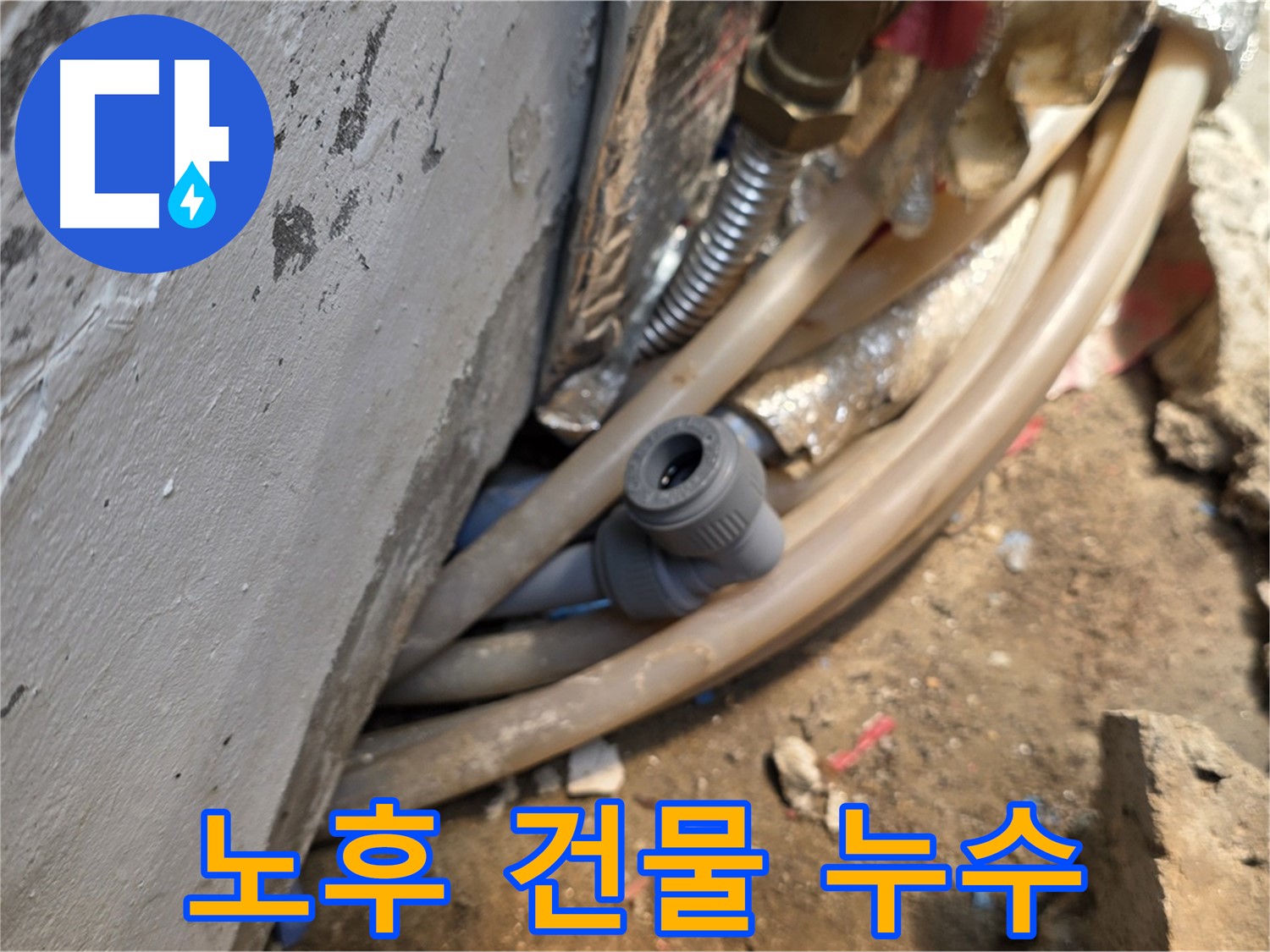 종로구 궁정동 누수 - 오래된 건물 누수 문제 전문 - 꼼꼼한 점검과 맞춤 해결