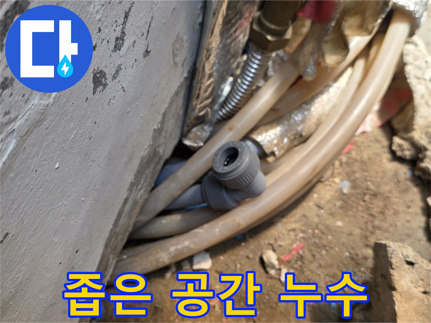 종로구 궁정동 누수 - 좁은 공간에서 발생한 누수 - 섬세한 작업 필요