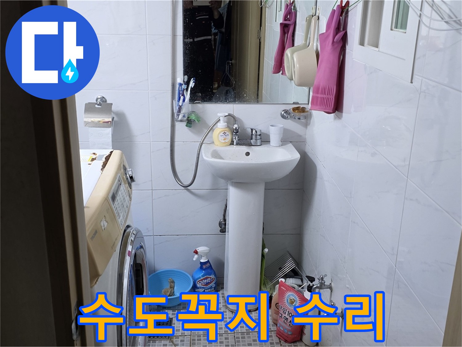 종로구 궁정동 세면대 수도꼭지 누수 수리 - 간단한 수리로 누수를 해결하고 비용을 절약하세요.