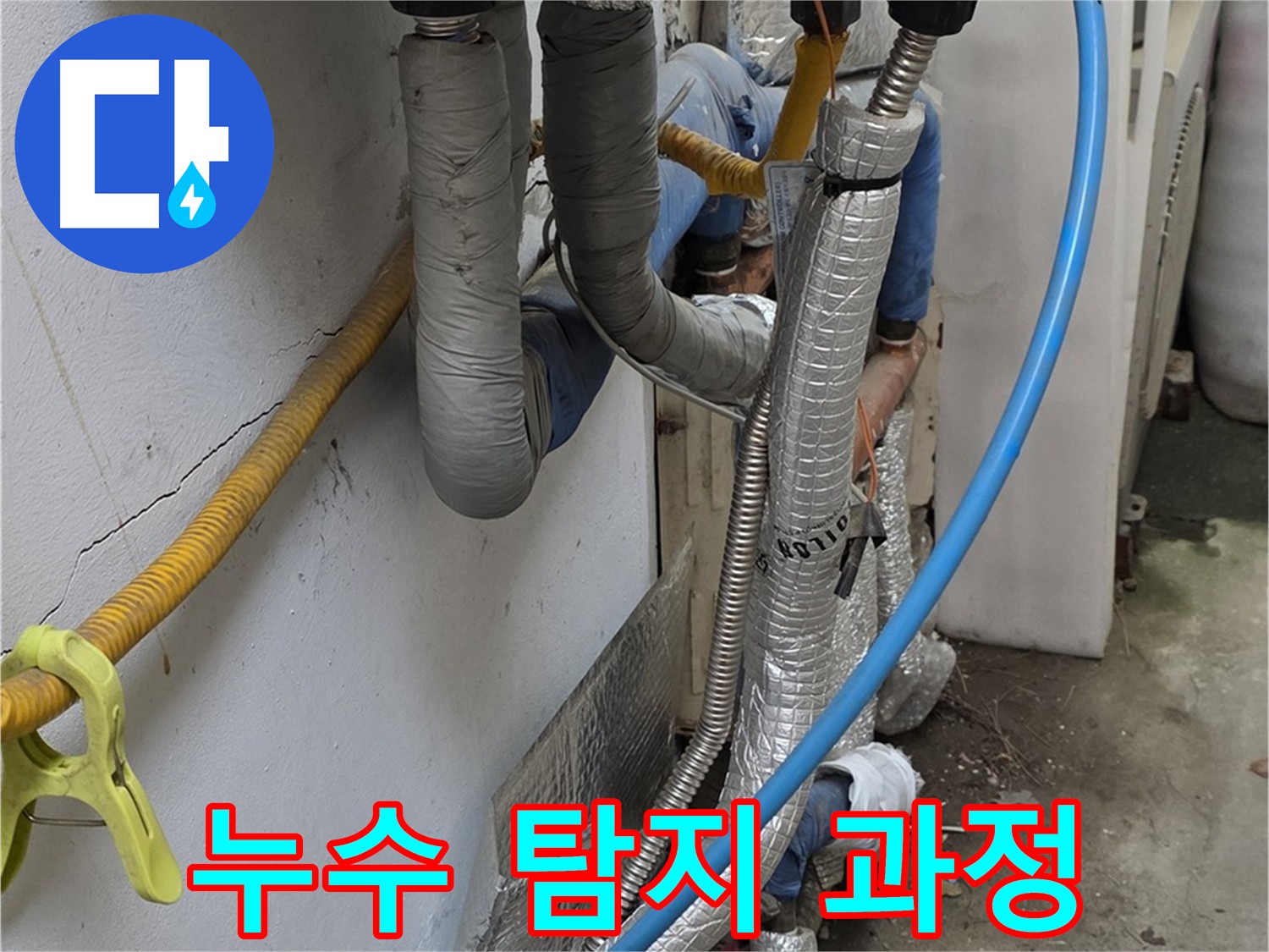 옥인동 보일러 온수 배관 누수 탐지 과정 - 피아노 밑 누수 지점