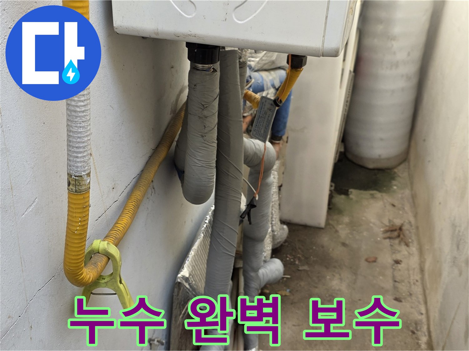 종로구 부암동 주택의 보일러 배관 누수 - 완벽하게 보수하여 누수 문제를 해결하고 고객님의 만족을 얻었습니다.