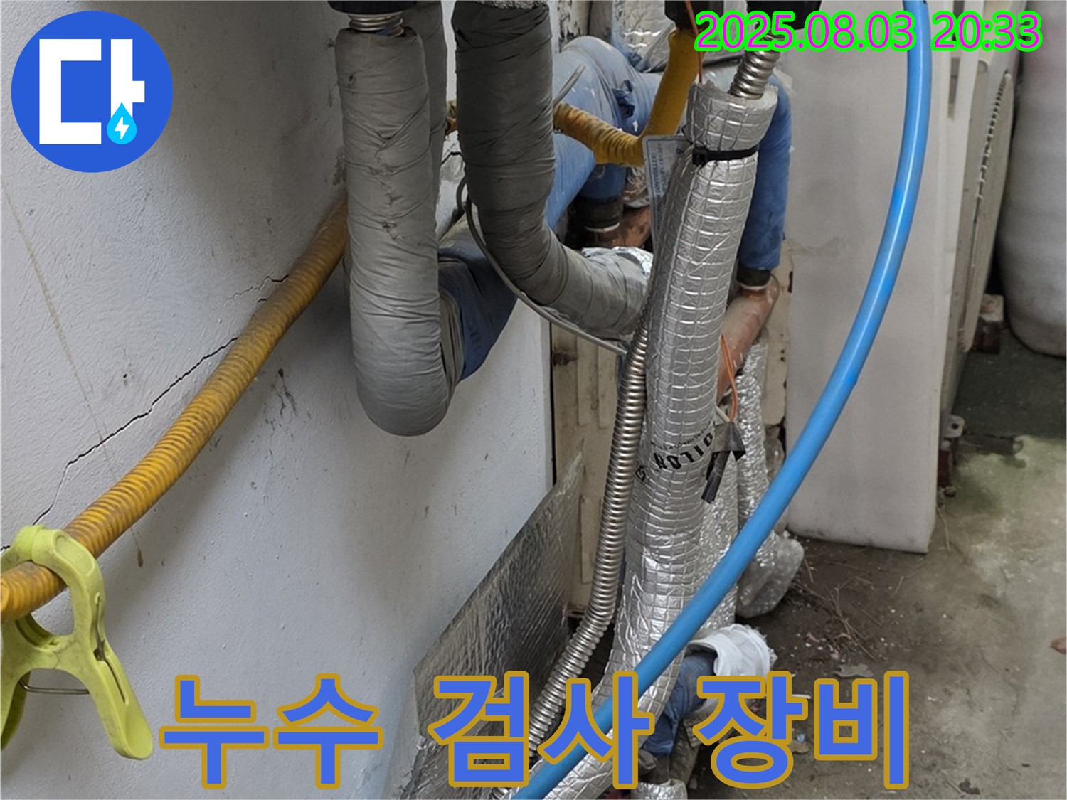 종로구 옥인동 누수 - 노후 배관 누수 검사에 사용된 전문 장비