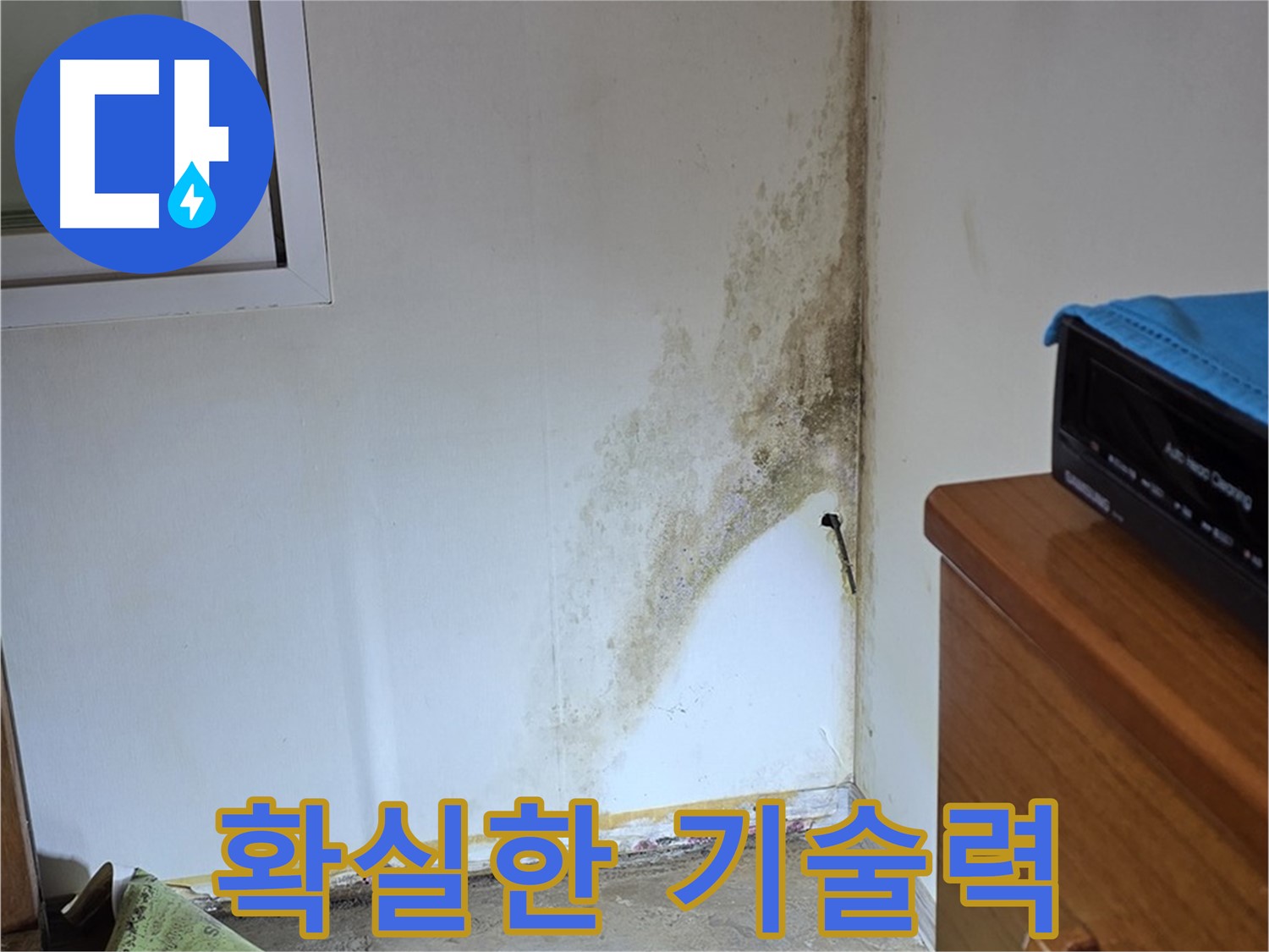 종로구 옥인동 누수 - 오랜 경험과 축적된 기술력으로 곰팡이 누수 문제 완벽하게 해결
