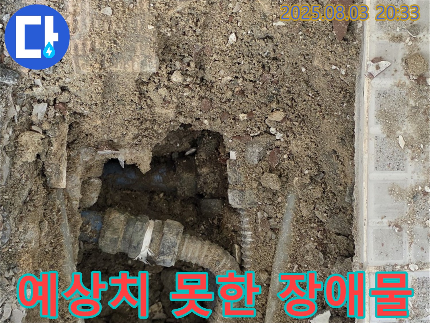 종로구 자하문로 누수 - 굴착 작업 중 예상치 못한 장애물 등장