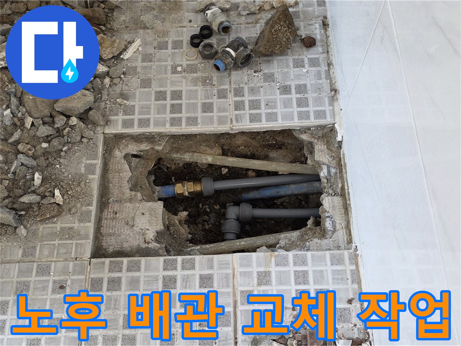 종로구 자하문로 누수 - 노후 배관 교체 작업으로 바닥 누수 해결! - 새 배관으로 안전하게!