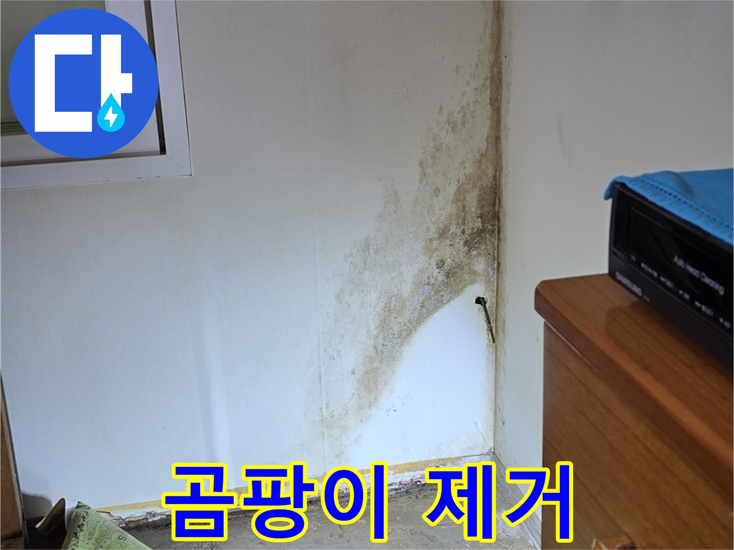 종로구 자하문로 누수 - 누수 해결은 물론 곰팡이 제거 및 방지까지 완벽하게
