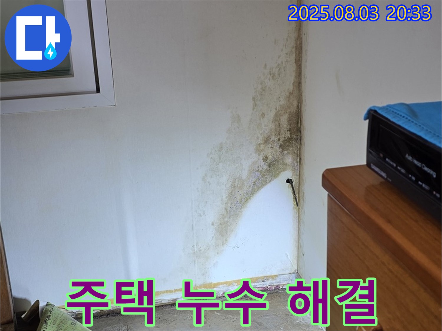종로구 자하문로 오래된 주택 누수 및 곰팡이 문제 해결 - 쾌적한 주거 공간으로 변신