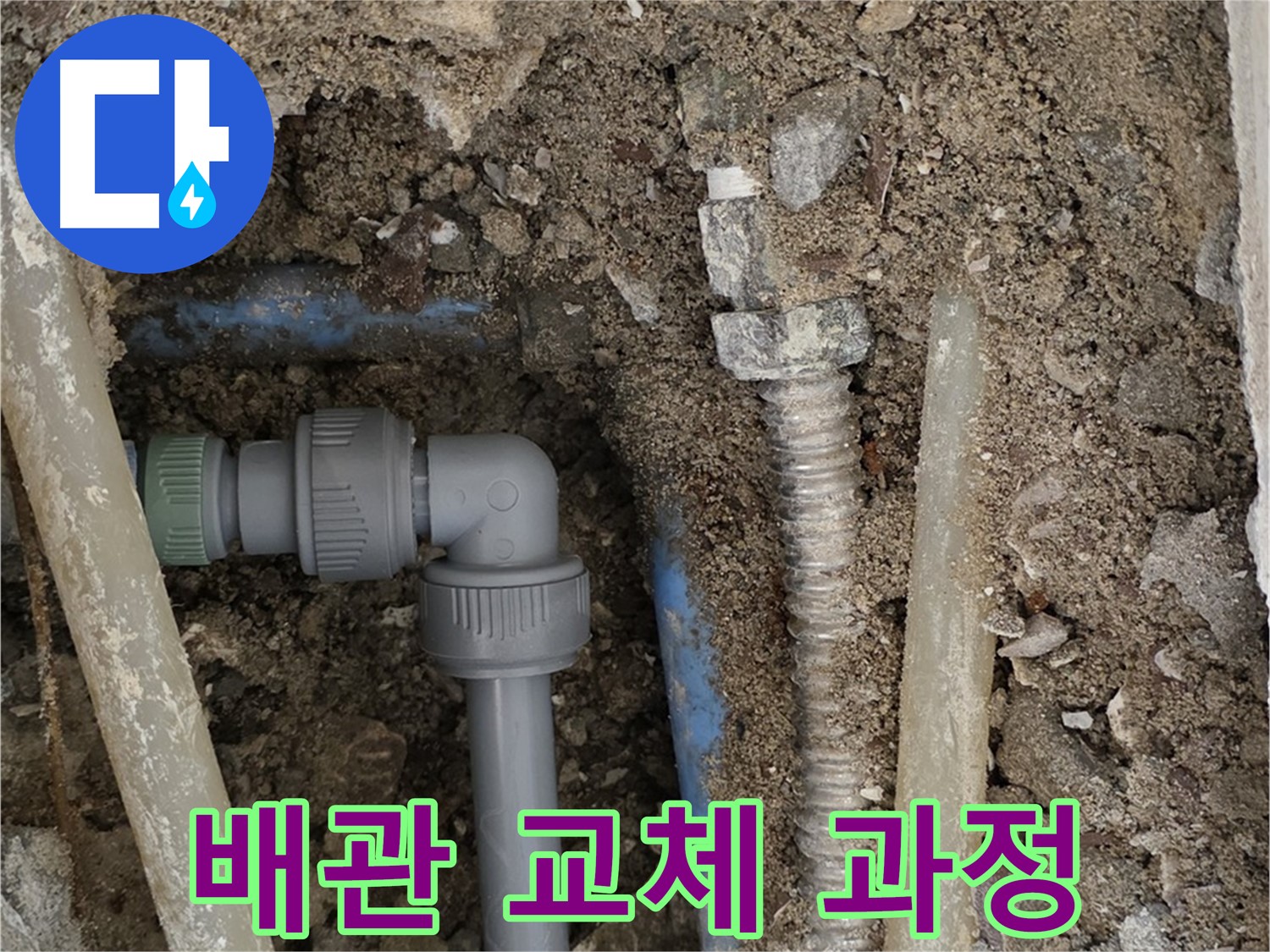 종로구 자하문로 주택 누수 - 오래된 배관을 새 배관으로 교체하는 작업 과정입니다.