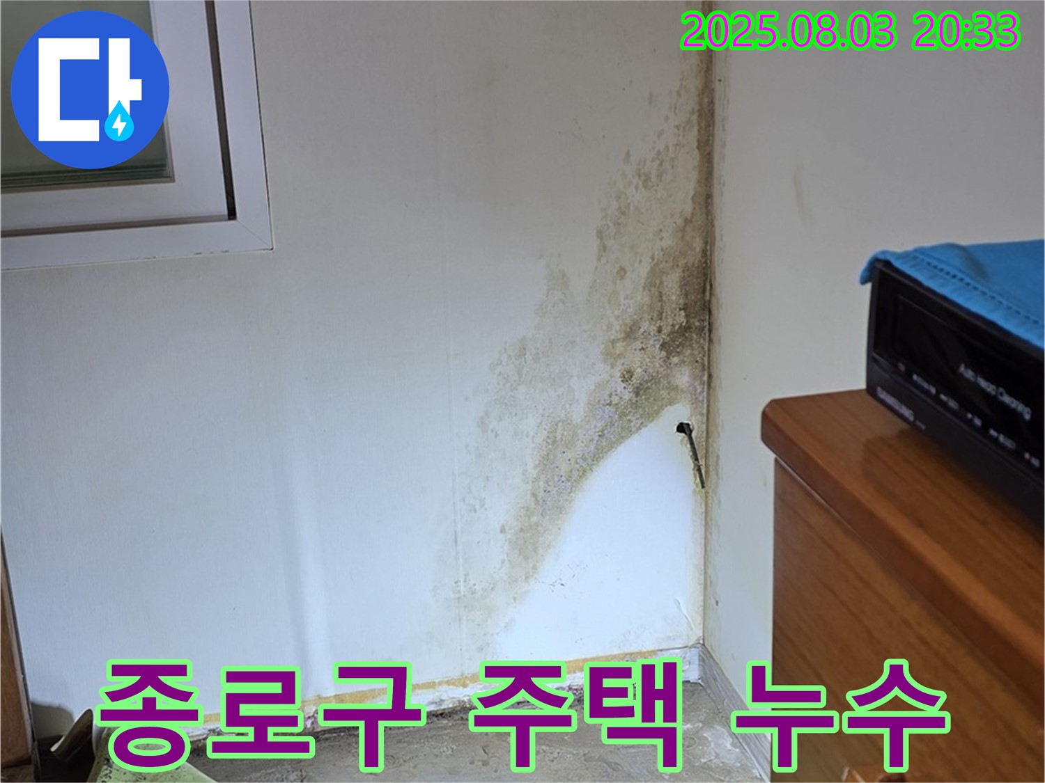 종로구 자하문로 주택 천장 누수 - 벽면 곰팡이 발생으로 누수 원인 탐지 및 해결 과정
