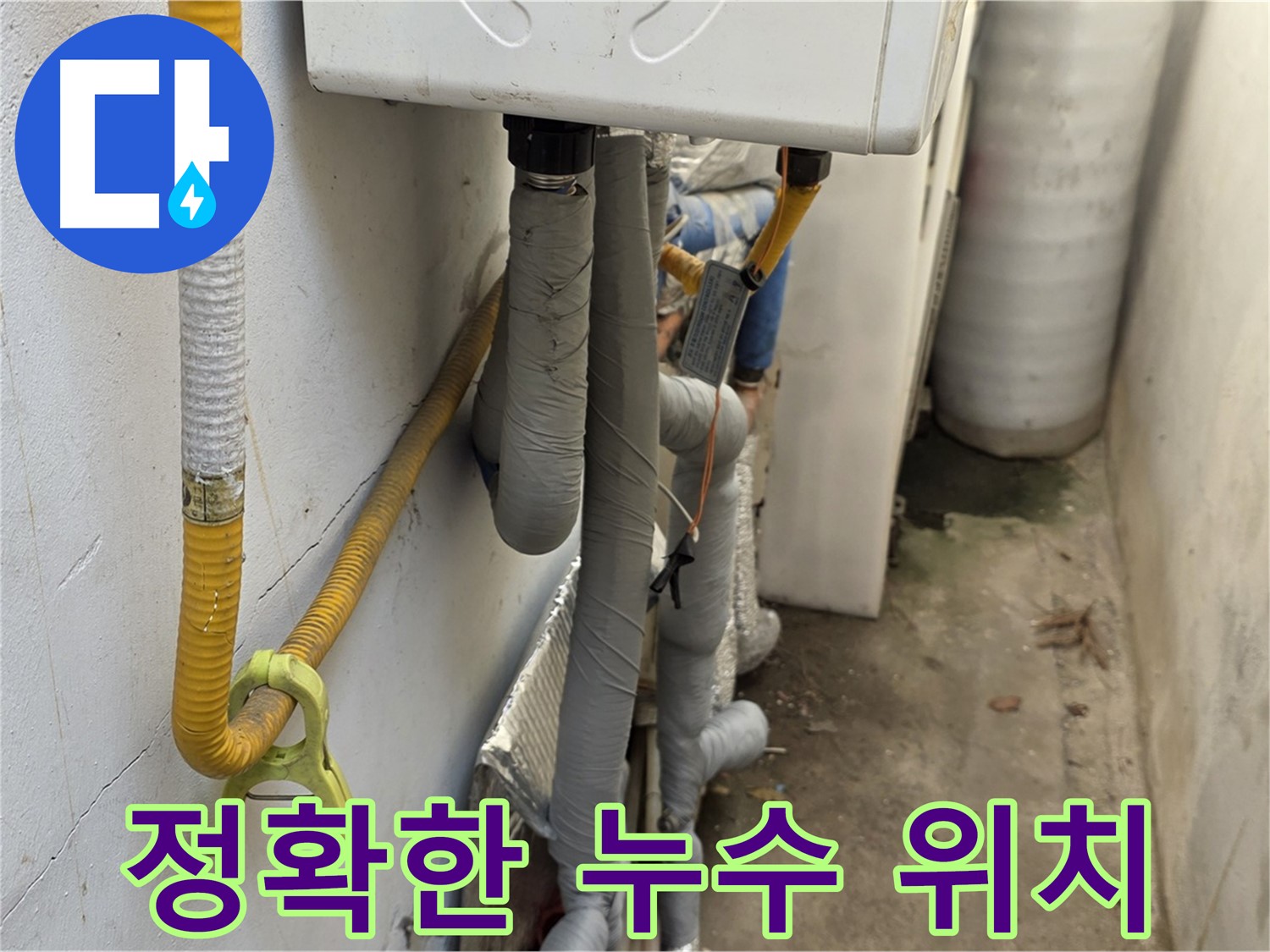 종로구 자하문로19길 9 주택의 좁은 공간 - 첨단 장비를 사용하여 정확한 누수 위치를 찾아내는 모습입니다.