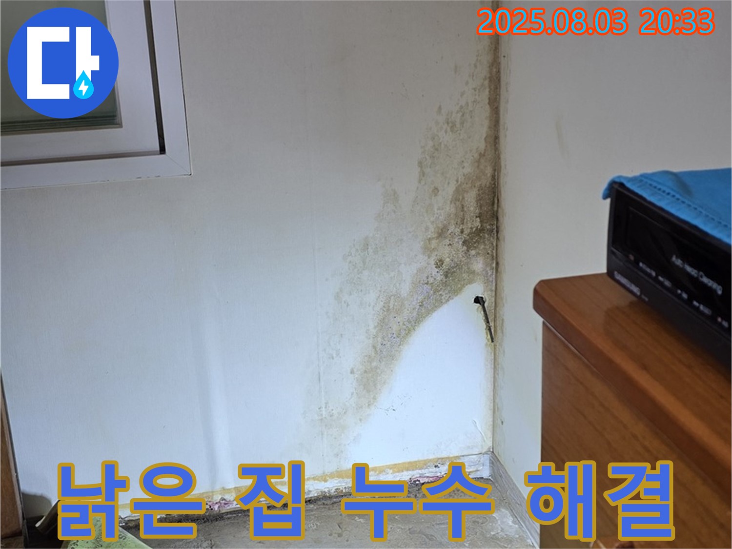 종로구 자하문로19길 낡은 집 곰팡이 누수 해결 - 전문적인 누수 탐지와 완벽한 시공!