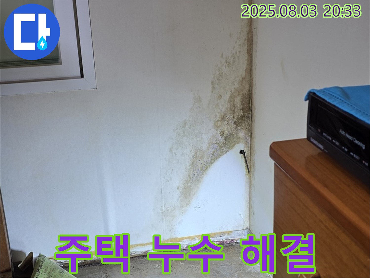 종로구 자하문로19길 오래된 주택 누수 및 곰팡이 문제 해결 - 쾌적한 집으로 변신시켜 드립니다.