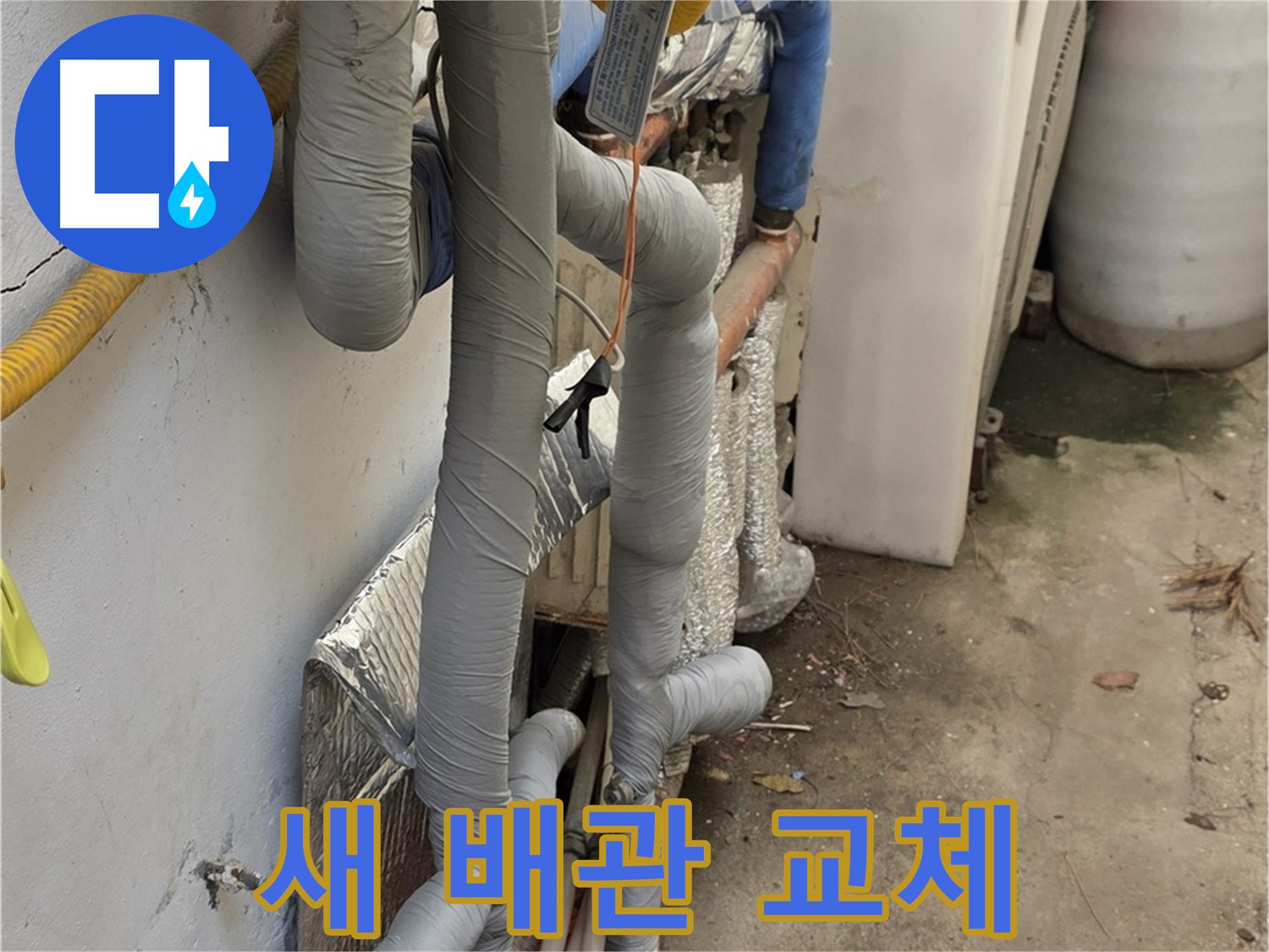 종로구 청운동 누수 - 낡은 배관 교체 후 새 배관 설치