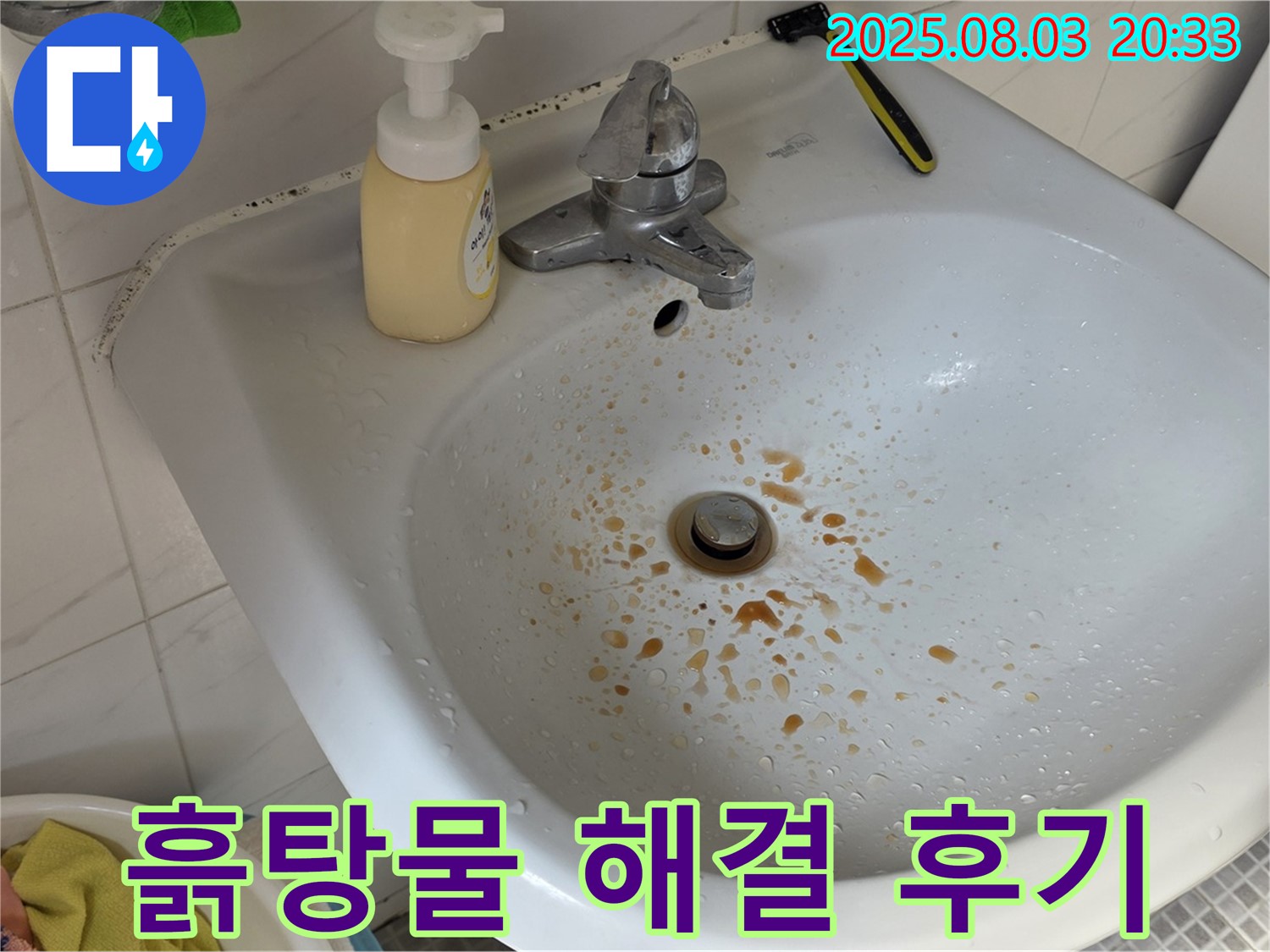종로구 청운동 세면대 흙탕물 - 꼼꼼한 배관 청소 후 - 고객님께서 만족해하셨습니다.