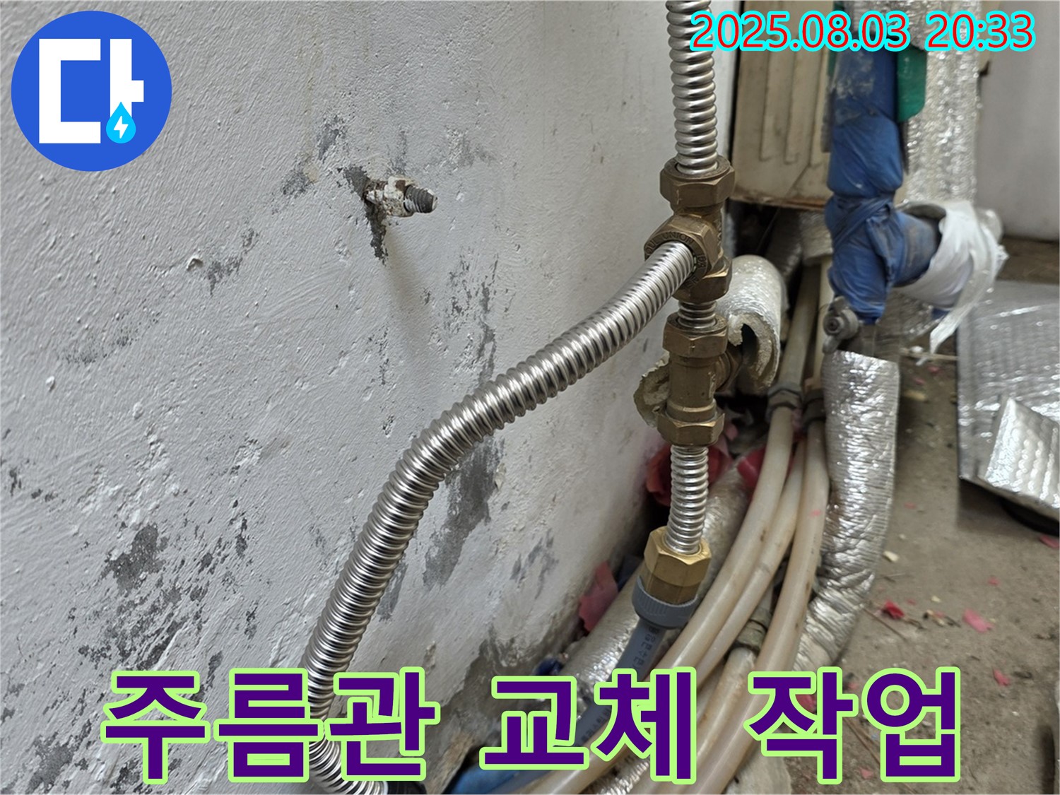종로구 청운동에서 진행된 스테인리스 주름관 교체 - 누수 해결을 위한 꼼꼼한 작업