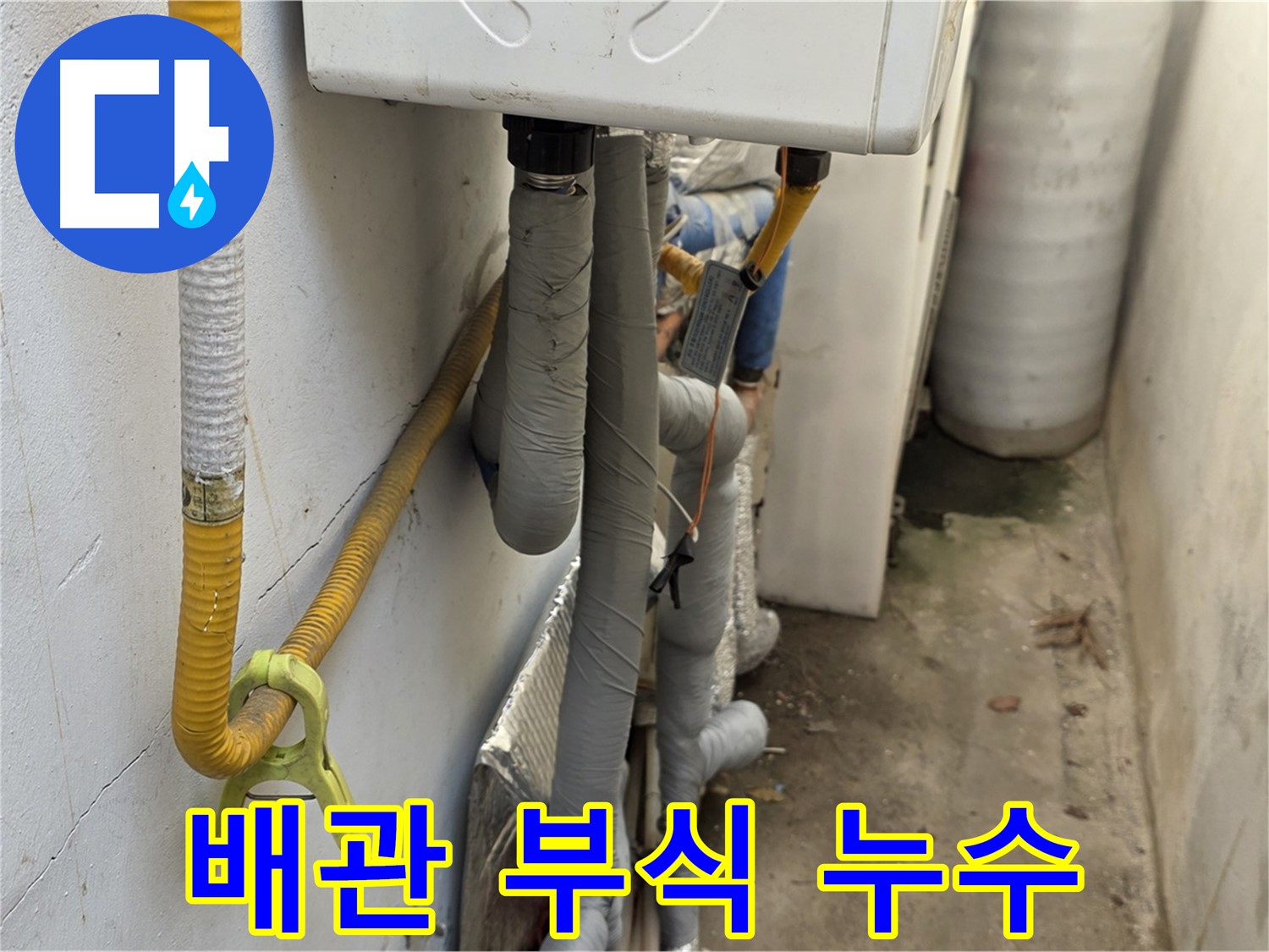 종로구 평창동 주택의 오래된 보일러실에서 발생한 배관 부식 누수 - 꼼꼼한 점검과 교체로 해결했습니다.