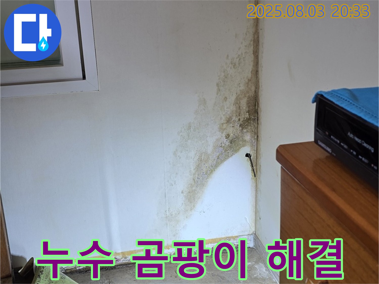 종로구 필운동 누수 - 곰팡이 문제, 완벽하게 해결하여 쾌적한 공간으로!