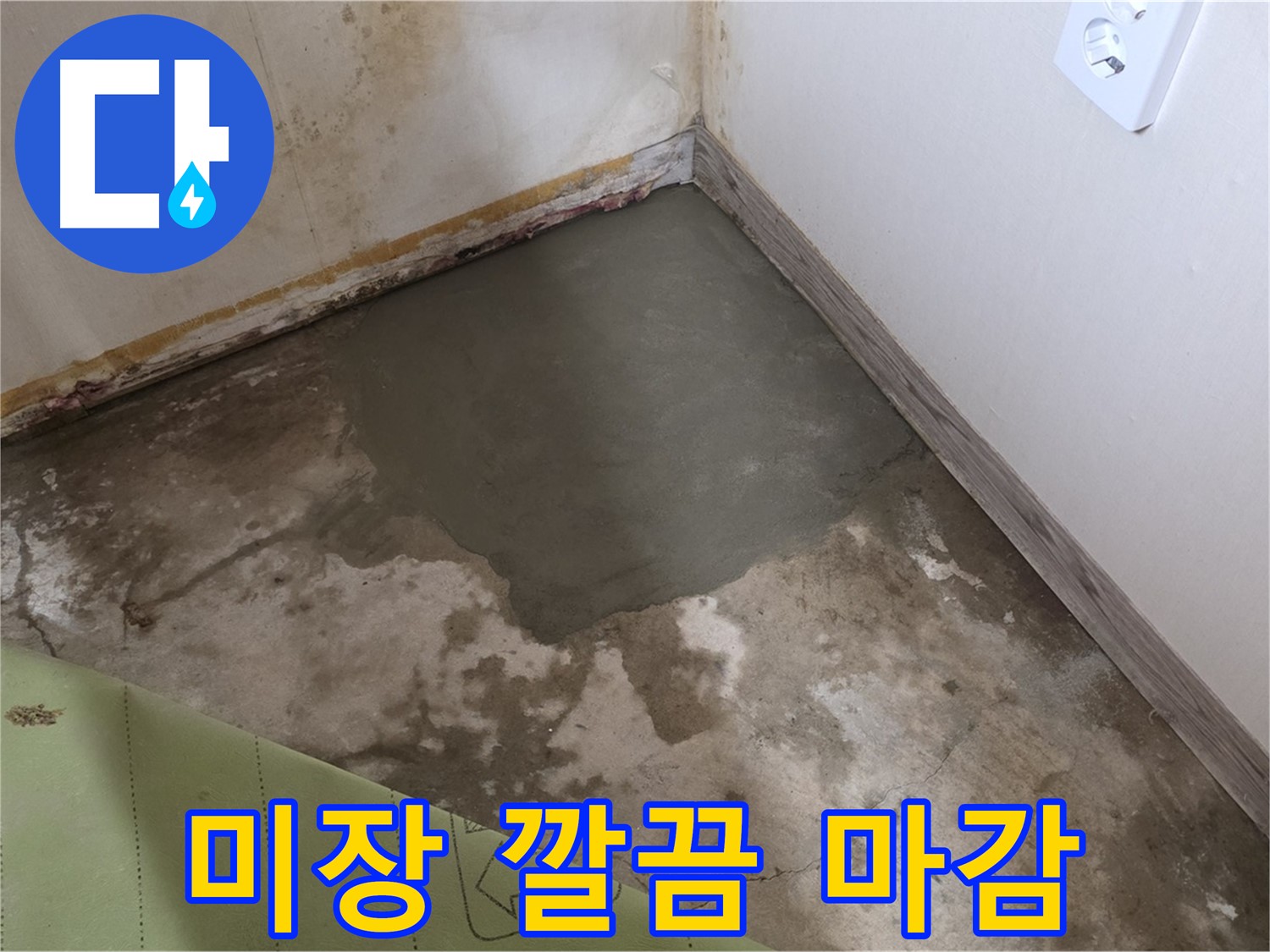 종로구 필운동 누수 - 누수 후 미장 작업으로 깨끗하게 마무리