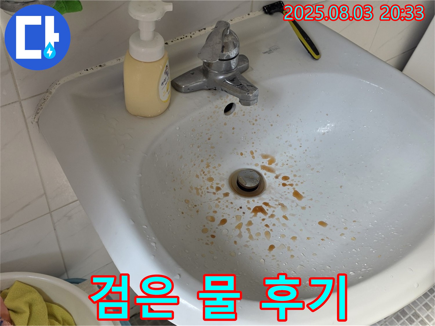 종로구 필운동 세면대 검은 물 - 꼼꼼한 배관 청소 후 - 고객님께서 만족해하셨습니다.