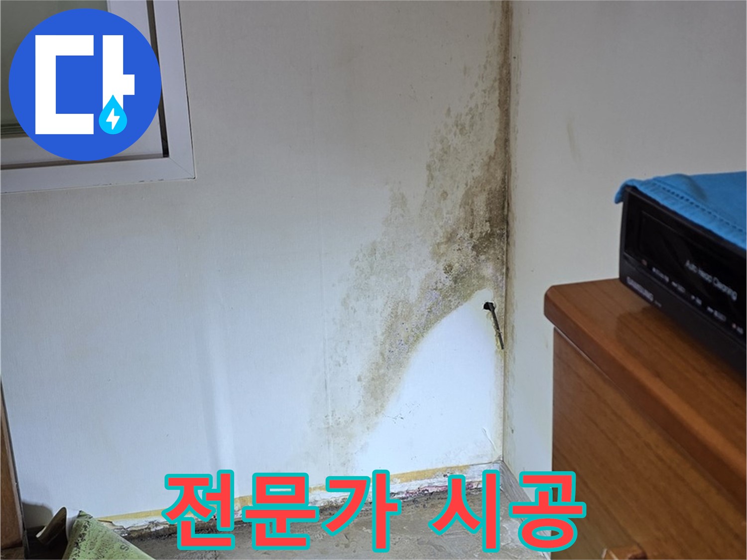 종로구 효자동 누수 - 곰팡이 누수, 꼼꼼한 전문가의 손길