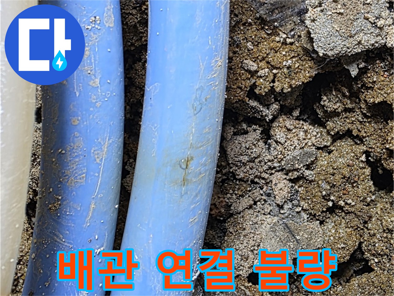 청운동 누수 - 배관 연결 불량으로 인한 누수 발생