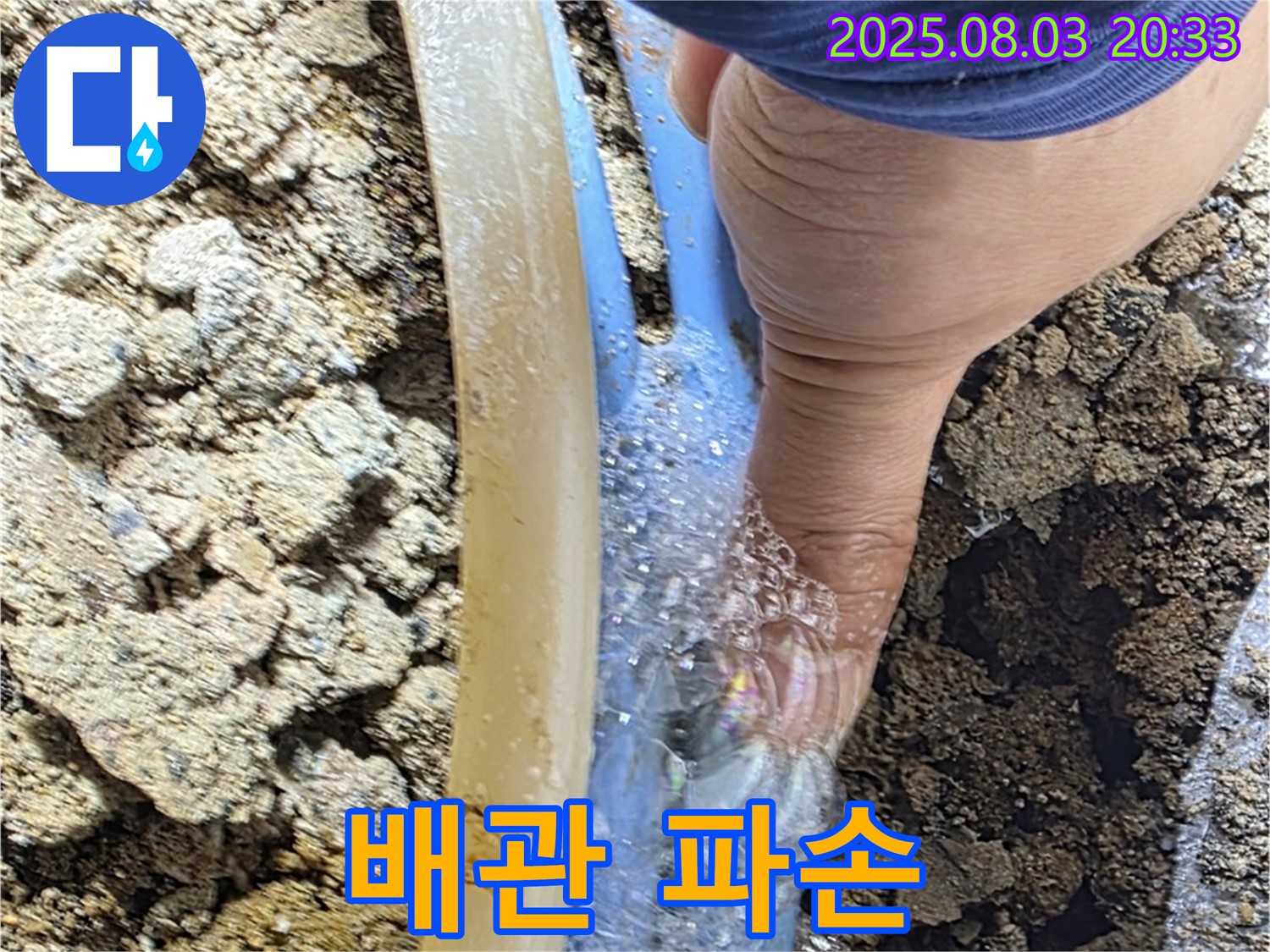 필운동 누수 - 낡고 부식된 배관이 터져 누수가 발생한 모습 - 배관 교체가 시급합니다.