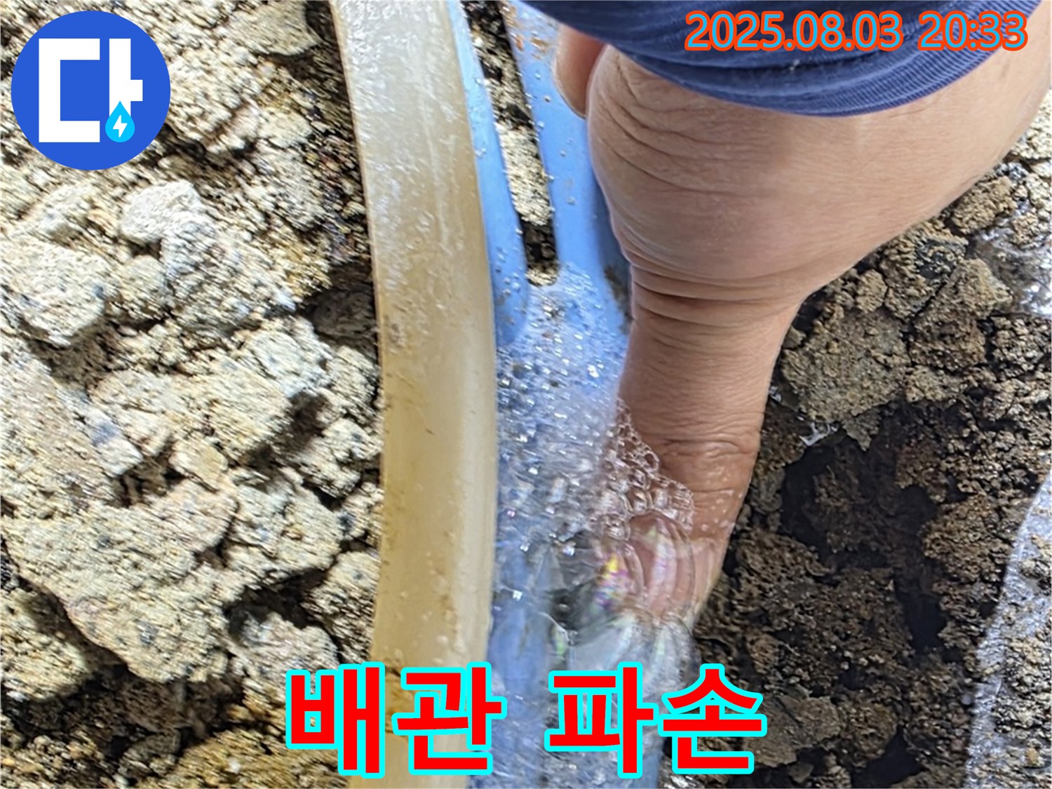 필운동 누수 - 낡고 부식된 배관이 터져 누수가 발생한 모습 - 배관 교체가 시급합니다.