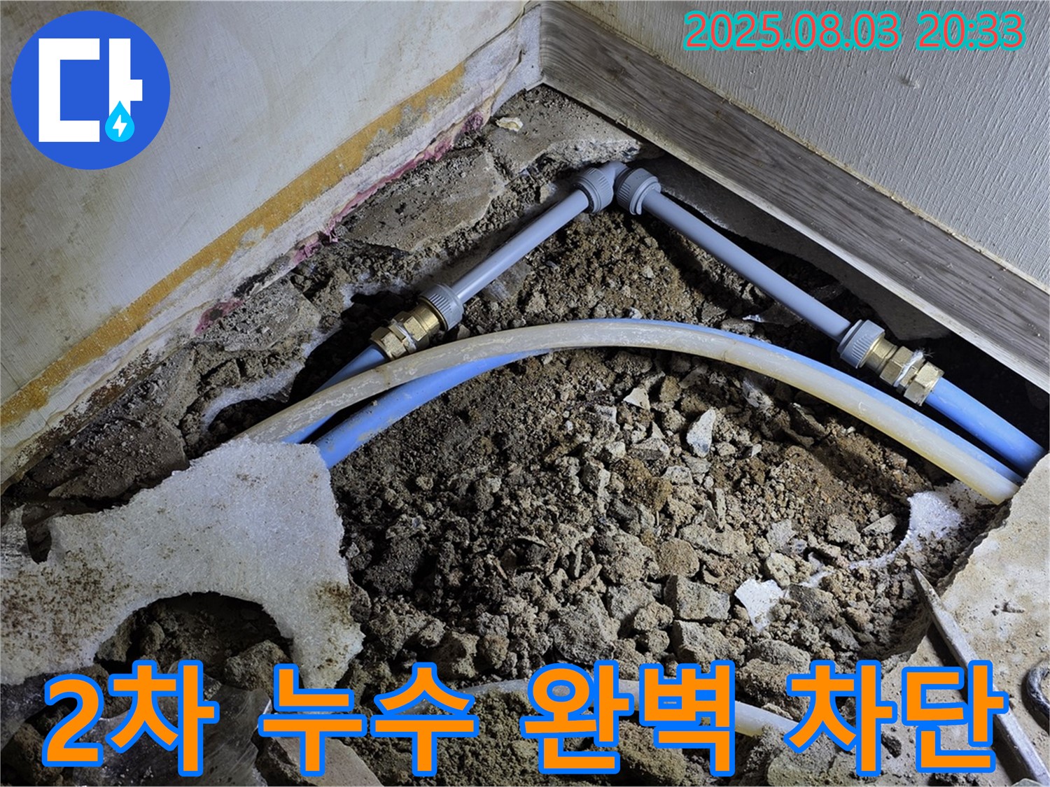 화장실 온수 누수 발생 - 첨단 장비를 활용하여 2차 누수까지 완벽하게 차단