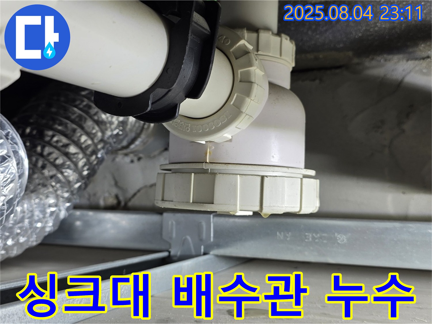 양주 옥정 율정마을 싱크대 배수관 누수 - 긴급 상황, 누수 원인을 신속하게 파악하고 해결하는 전문 업체의 누수 탐지 현장