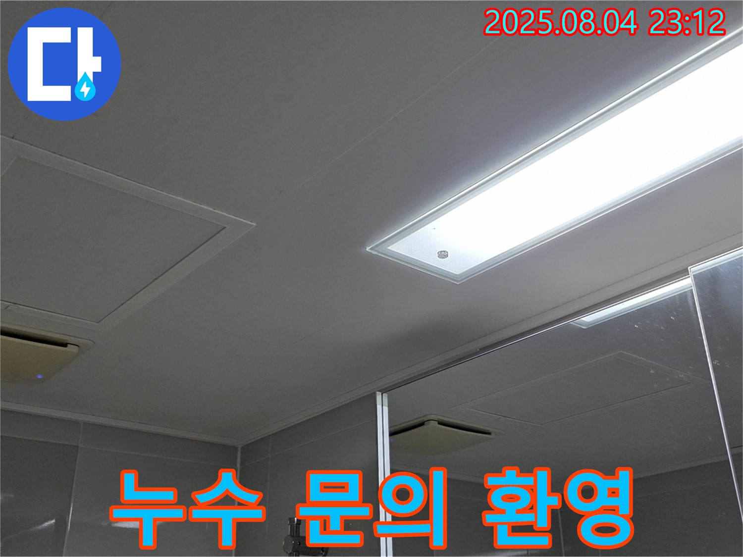 양주 옥정 율정마을 아파트 욕실 천장 누수 - 지금 바로 문의하고 누수 걱정 끝!