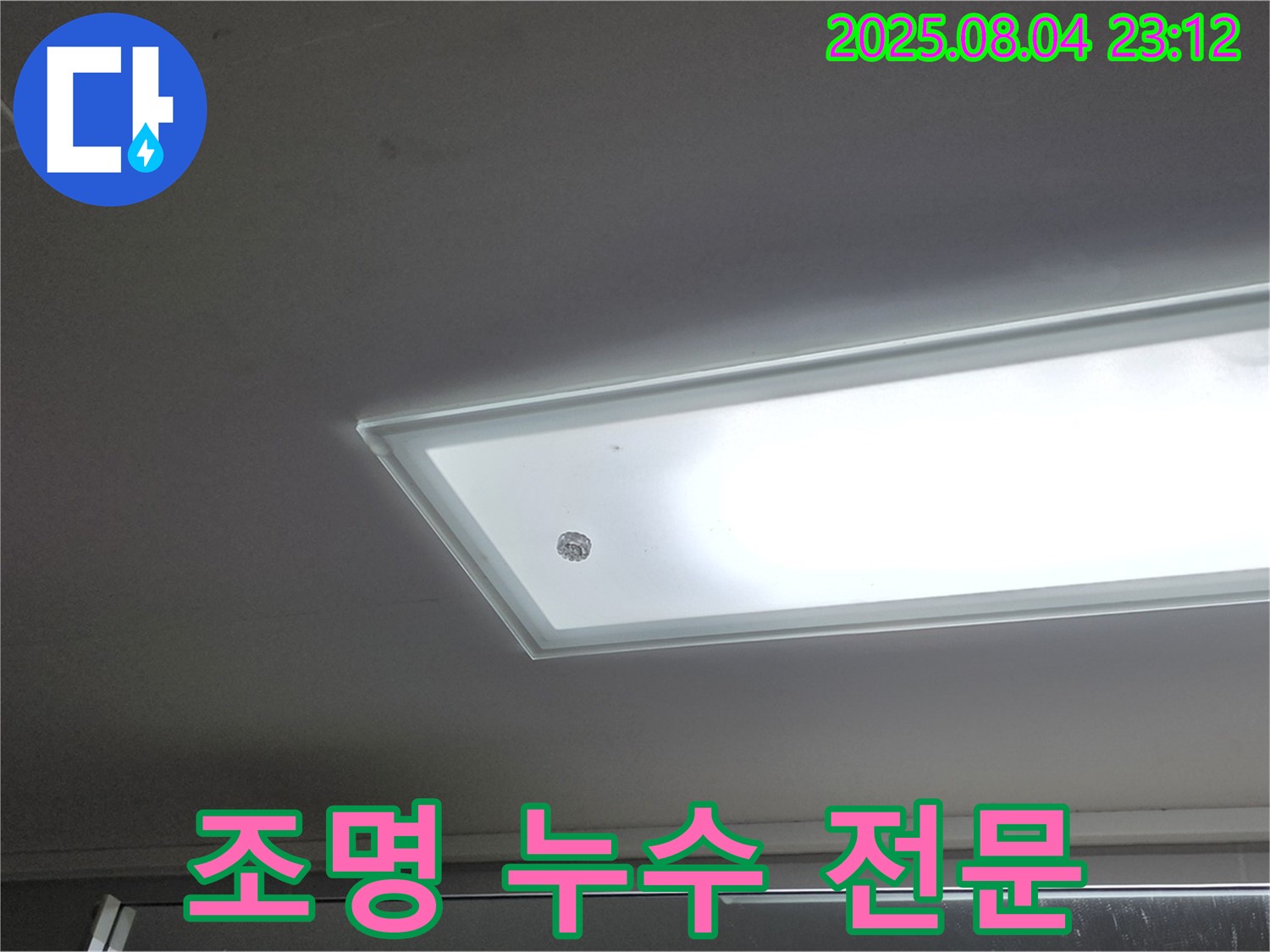 양주 옥정 율정마을 - 아파트 조명 누수 전문 업체
