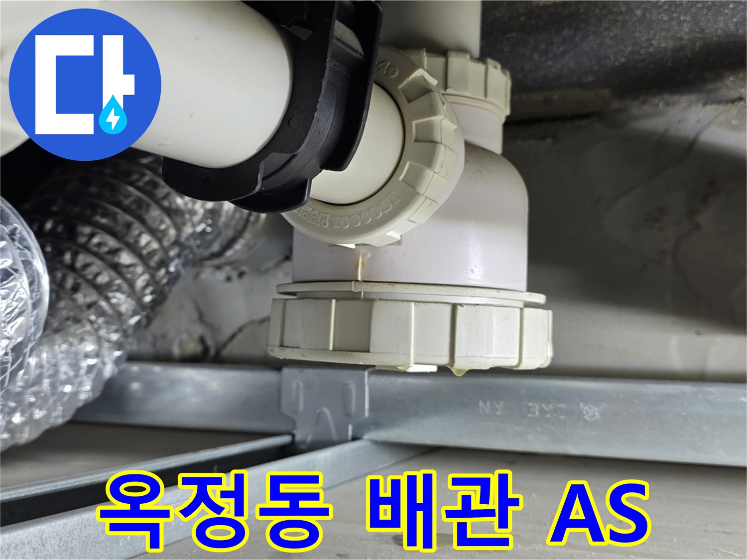 양주 옥정동 아파트 오수 배관 누수 확실한 A/S 보장