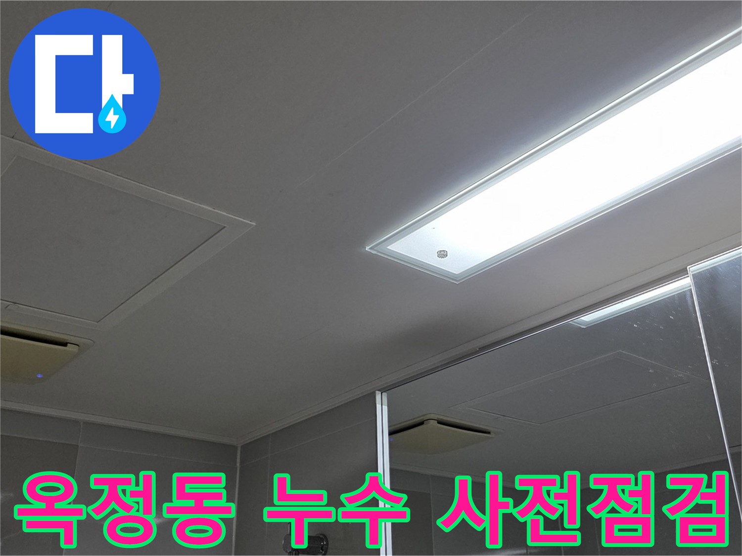 양주시 옥정동 아파트 누수 - 사전 점검 및 협의 후 공사 진행