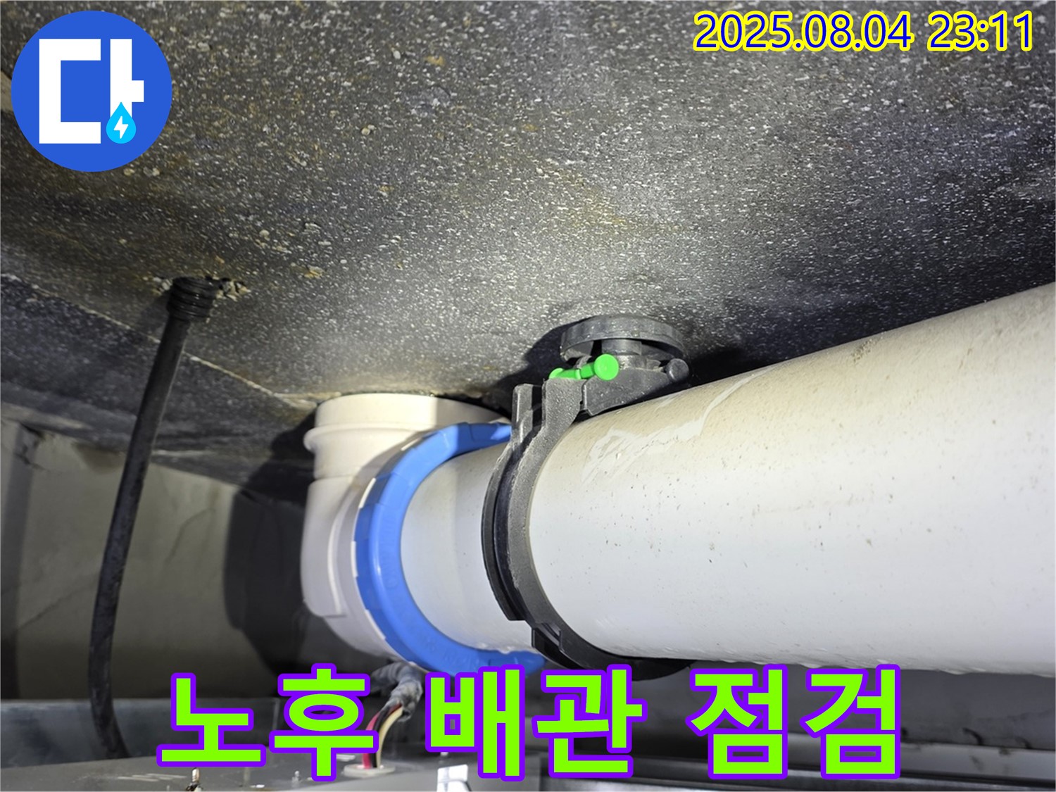 옥정 율정마을 아파트 누수 - 노후된 배관 연결부를 집중적으로 점검하여 누수 원인을 찾고 있습니다.