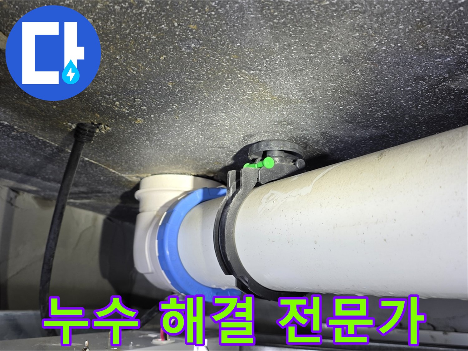 옥정 율정마을 아파트 누수 - 누수 해결 전문가가 완벽하게 해결