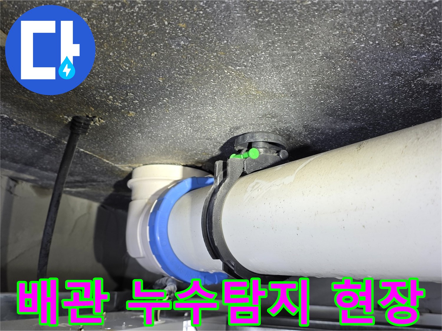 옥정 율정마을 아파트 배관 누수탐지 - 첨단 장비로 정확하게 누수 지점 확인