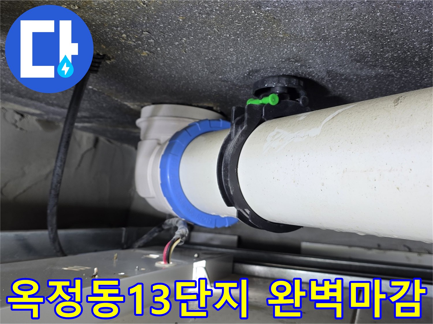 옥정동 13단지 오수배관 누수 - 숙련된 기술로 완벽하고 깔끔한 마감 처리