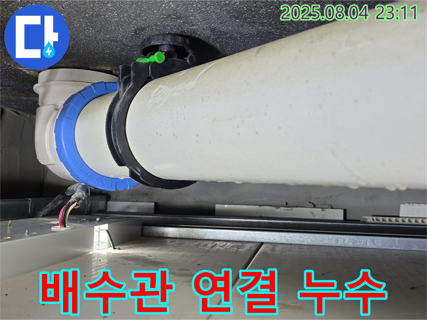 옥정동 율정마을 13단지 아파트 누수 - 욕실 배수관 연결 부위에서 발생한 누수를 완벽하게 해결