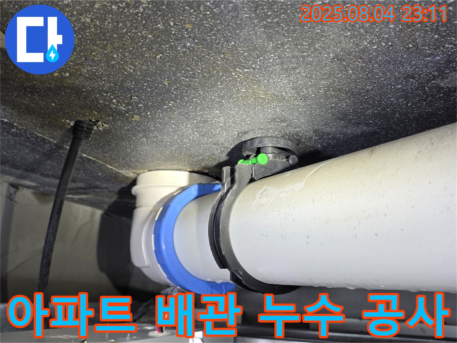 옥정동 율정마을 아파트 누수 공사 - 노후 배관으로 인한 누수를 완벽하게 해결하고, 재발 방지까지 꼼꼼하게 신경 썼습니다.
