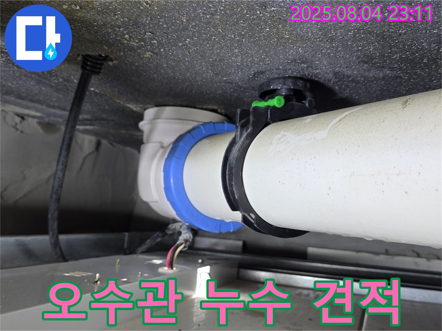 율정마을 아파트 오수관 누수 - 정직한 누수 견적 제공