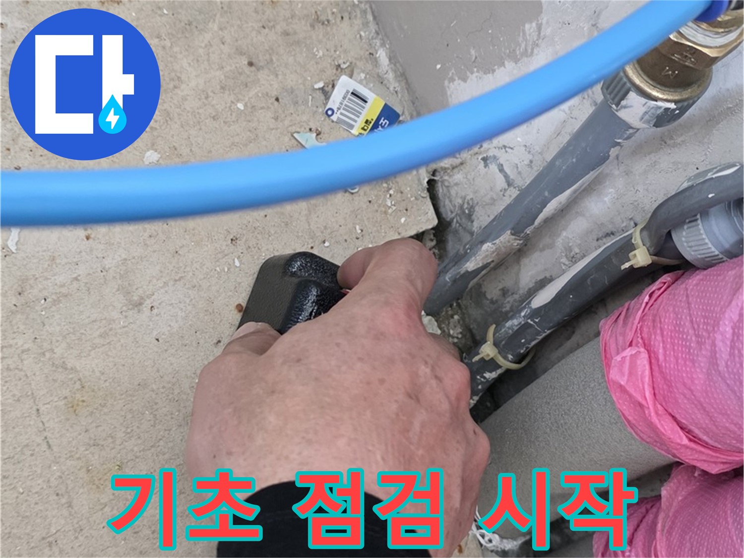 꼼꼼한 기초 점검 - 문제 해결 시작 - 누수 전문가