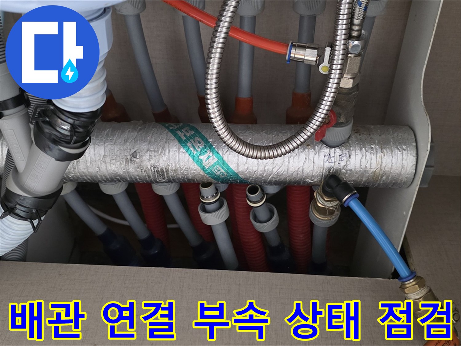 난방 분배기 배관 연결 부속 상태를 꼼꼼하게 살펴보고 있어요 - 부속 상태도 중요하거든요