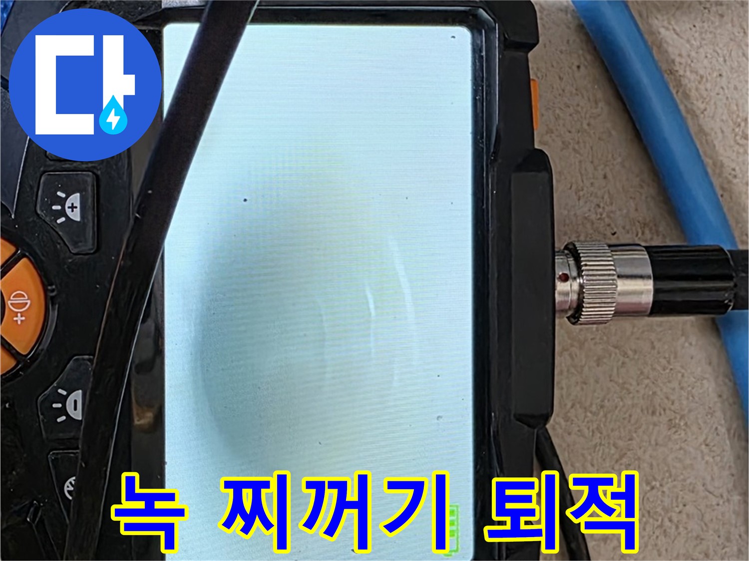 내시경 검사로 배관 속 녹 찌꺼기 퇴적 형태를 찾아내는 모습 - 배관 부식으로 인해 발생하며, 수질을 오염시킬 수 있습니다.