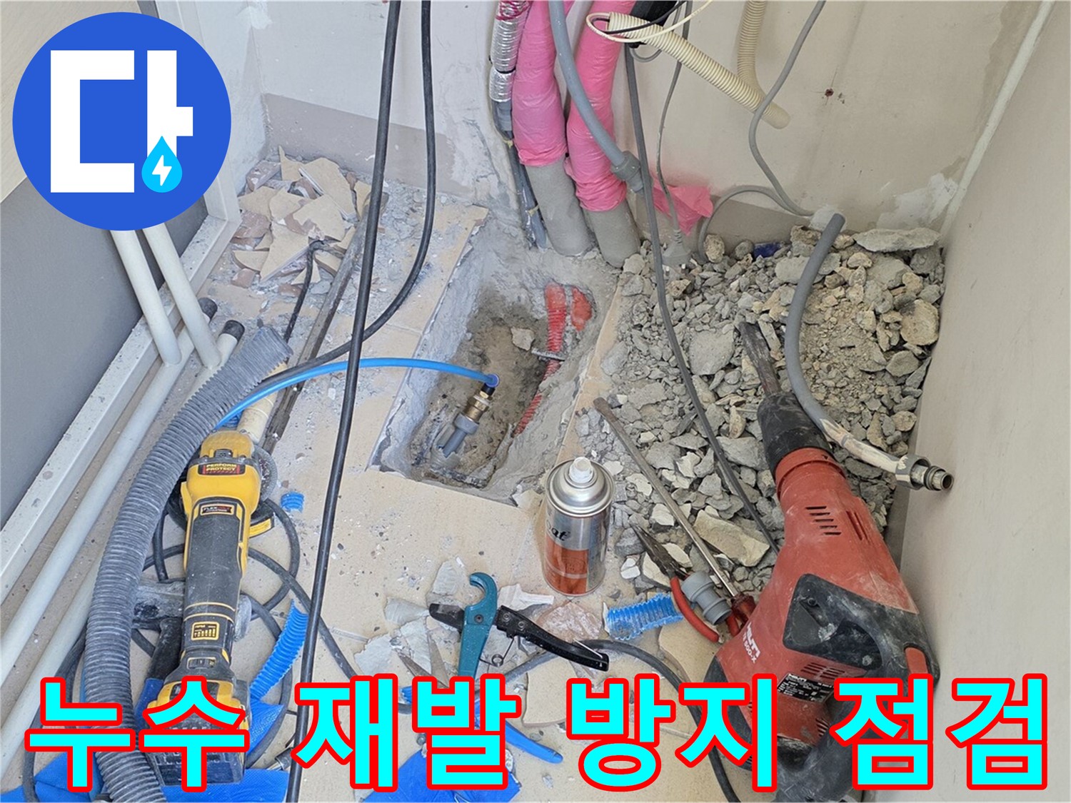 누수 재발 방지를 위한 꼼꼼한 점검 - 양주시 삼숭동 누수