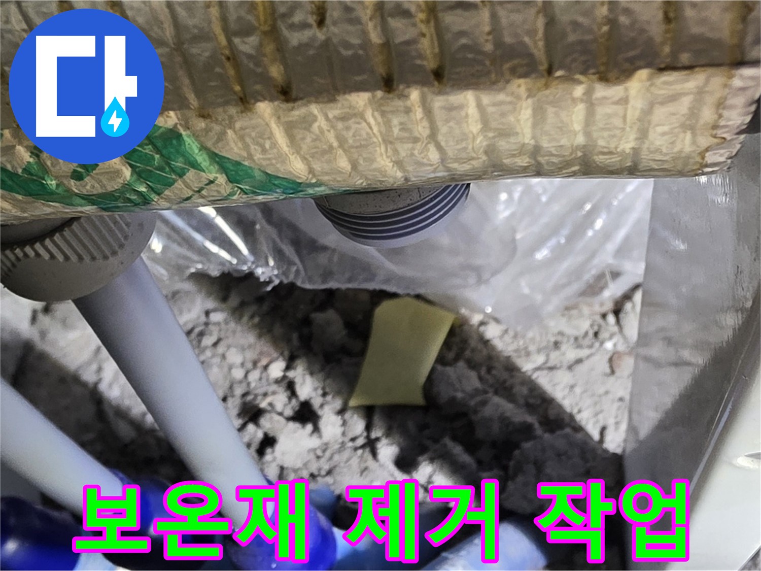 누수 탐지 - 보온재 제거로 정확도 높이기