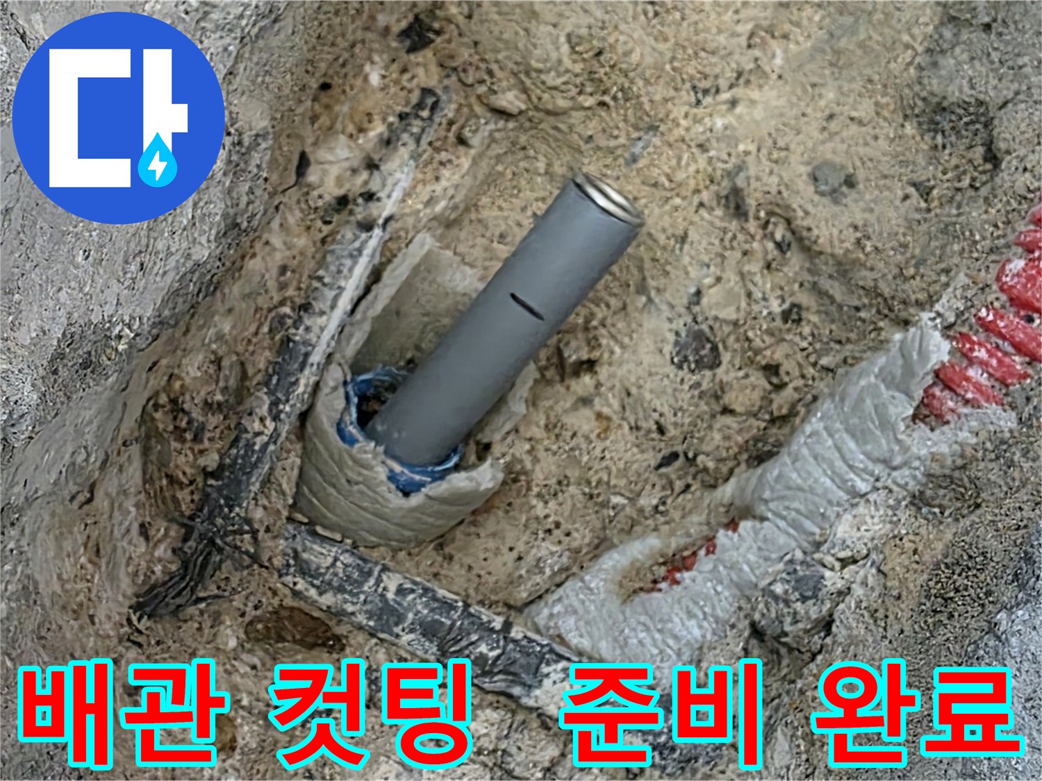 양주 삼숭동 누수 - 배관 컷팅 후 부속 연결 준비 완료