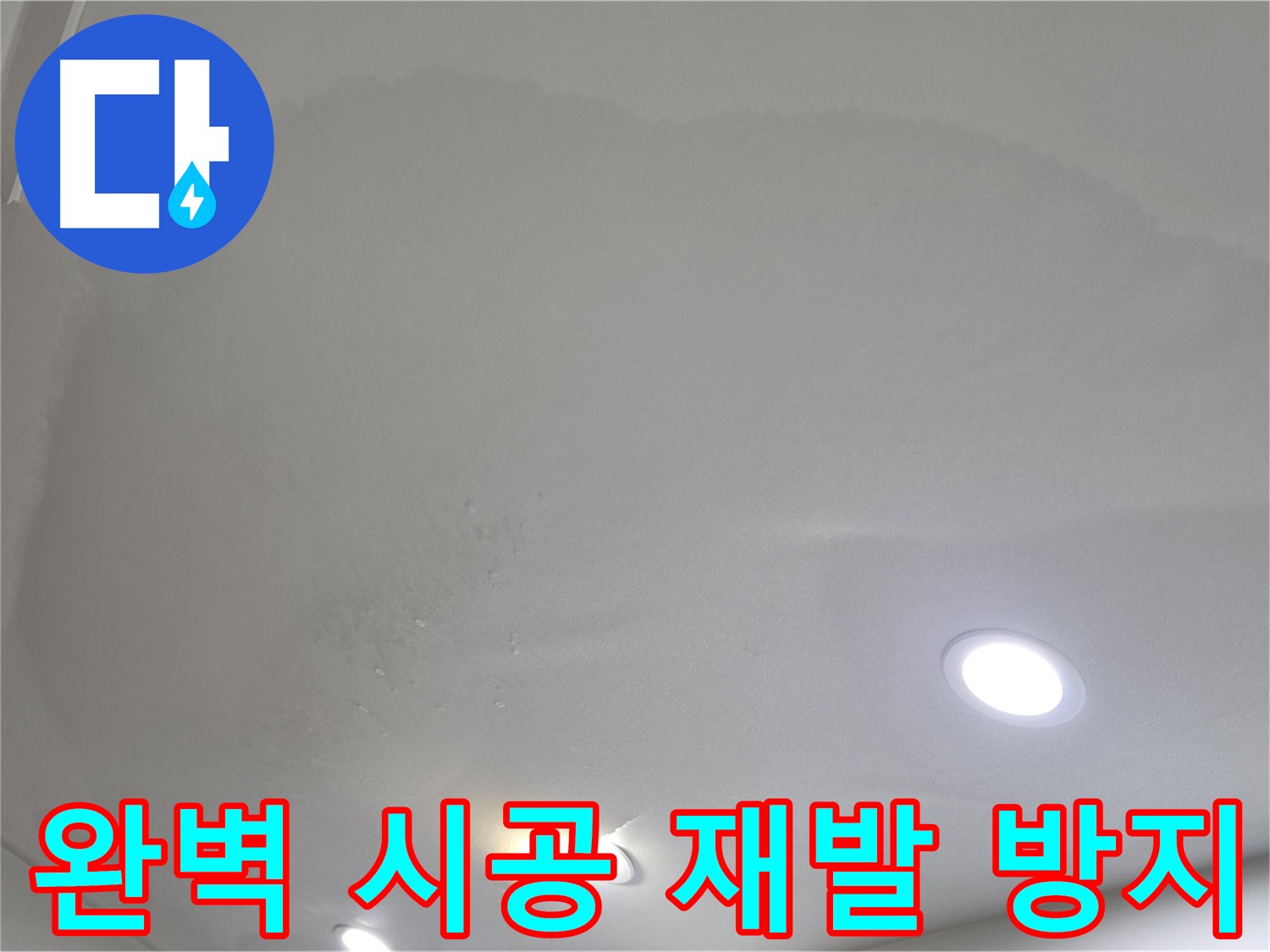 양주 천장 누수 시공 - 완벽 시공 및 재발 방지