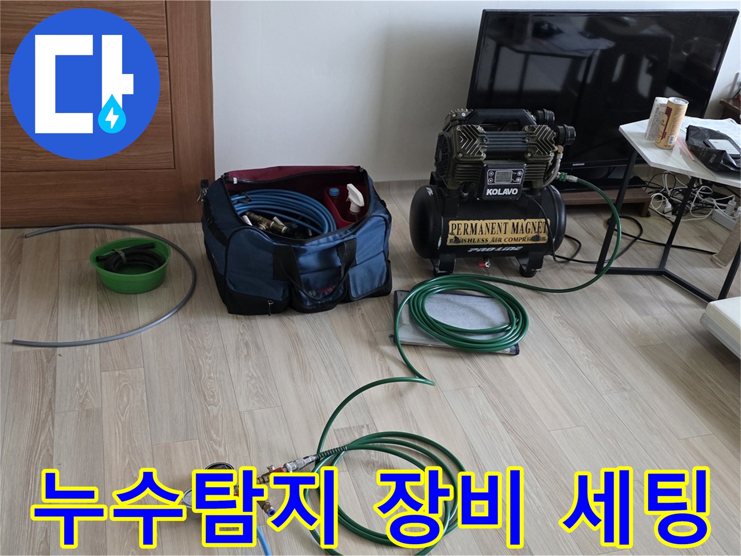 누수탐지 - 전문 장비 세팅 - 양주 삼숭동 아파트 누수 해결